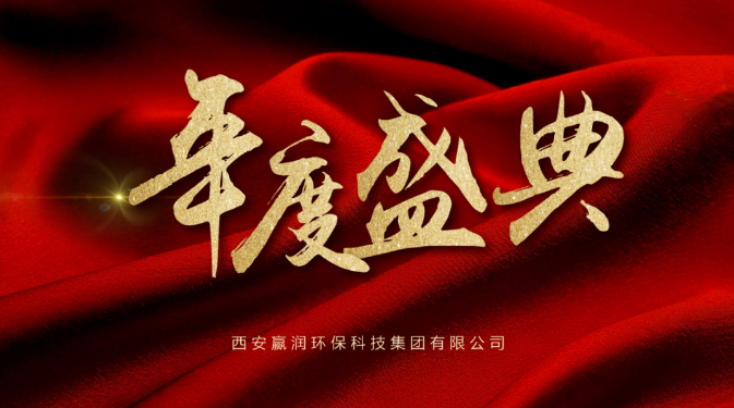 【年會(huì)盛典】新起點(diǎn)、新征程！
