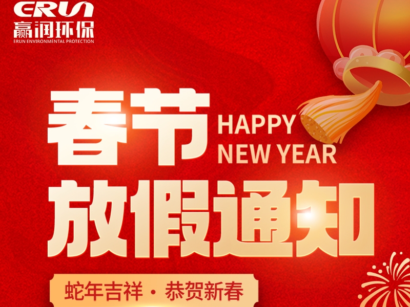贏潤(rùn)集團(tuán)春節(jié)放假通知：1月23日 - 2月4日放假，2月5日上班