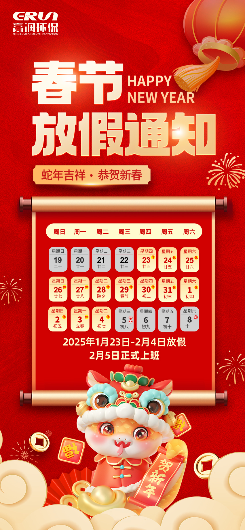 贏潤集團(tuán)春節(jié)放假通知：1月23日 - 2月4日放假，2月5日上班